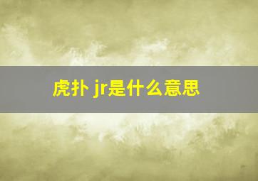 虎扑 jr是什么意思